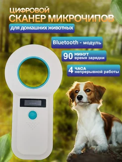 Считыватель микрочипов RFID 134.2 кГц W90B с Bluetooth торговый дом ЕЛС 223841022 купить за 3 024 ₽ в интернет-магазине Wildberries