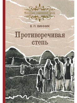 Противоречивая степь. Повесть и рассказы