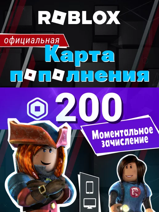 Roblox Карта пополнения роблокс на 200 Robux робуксы