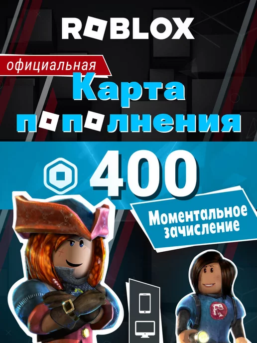 Roblox Карта пополнения роблокс на 400 Robux робуксы