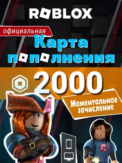 Карта пополнения роблокс на 2000 Robux робуксы Roblox 223841412 купить за 2 294 ₽ в интернет-магазине Wildberries