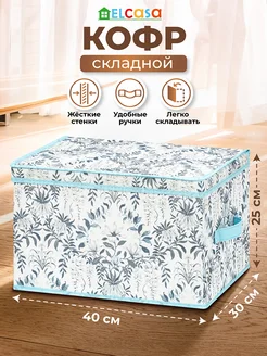 Короб кофр складной для хранения с крышкой, 40х30х25 см