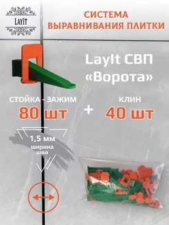 СВП "Ворота" Зажим 1,5 мм 80 шт + Клин 40 шт Layit 223842725 купить за 256 ₽ в интернет-магазине Wildberries