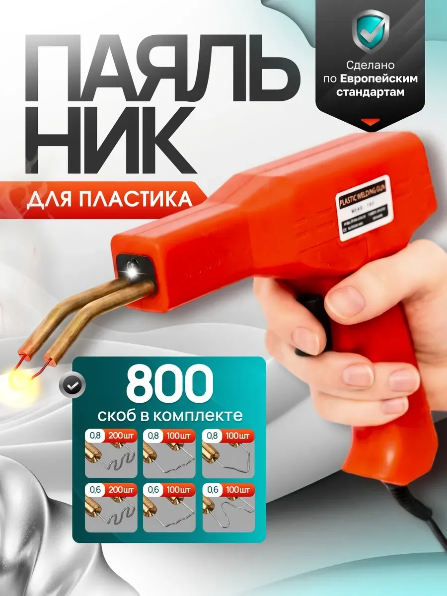 Электрический паяльник для всех видов пластика