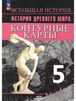 История Древнего мира 5 класс. Контурные карты. Новый ФГОС