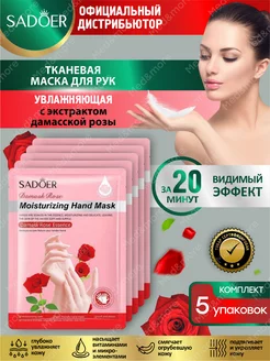 Тканевые маски для рук Садоер с экстр. дамасской розы 5 шт SADOER 223844686 купить за 339 ₽ в интернет-магазине Wildberries