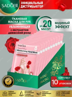 Тканевые маски для рук Садоер с экстр. дамасской розы 10 шт SADOER 223844687 купить за 582 ₽ в интернет-магазине Wildberries