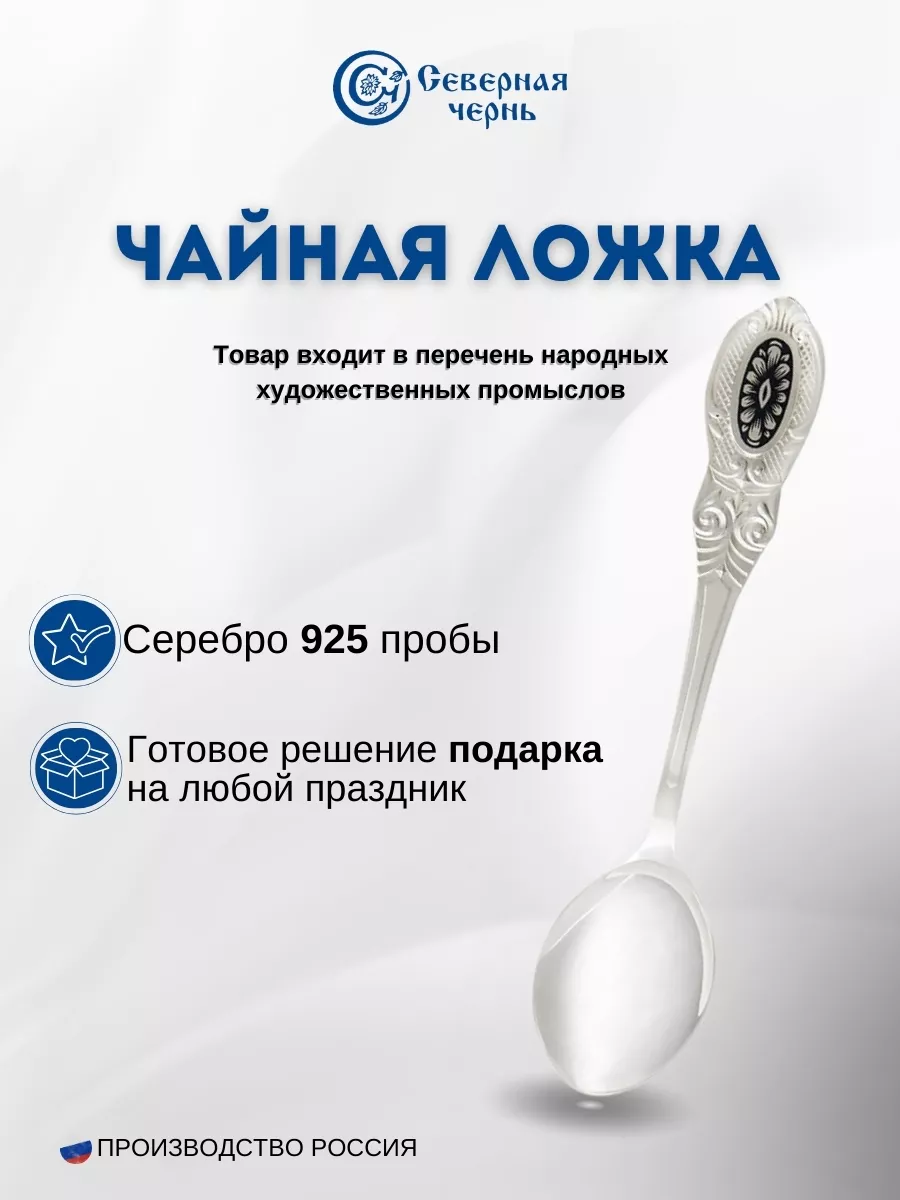Серебряная чайная ложка "Купеческая" чернение 925 пробы