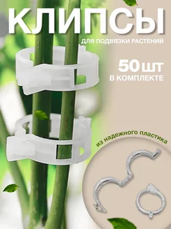 Клипса для подвязки растений 50 шт