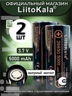 Аккумулятор 26650 Li-Ion Lii-50A выпуклый контакт 5000mAh LiitoKala 223845761 купить за 1 155 ₽ в интернет-магазине Wildberries