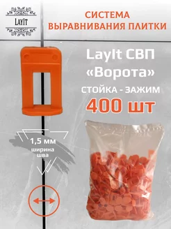 СВП "Ворота" Зажим 1,5 мм 400 шт