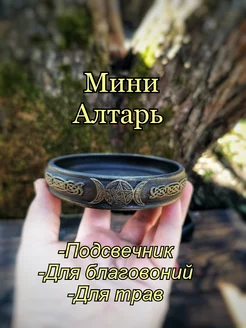 Подсвечник "Мини алтарь Викканский" Witch