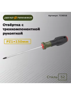 Отвёртка c трехкомпонентной рукояткой РZ1×150мм