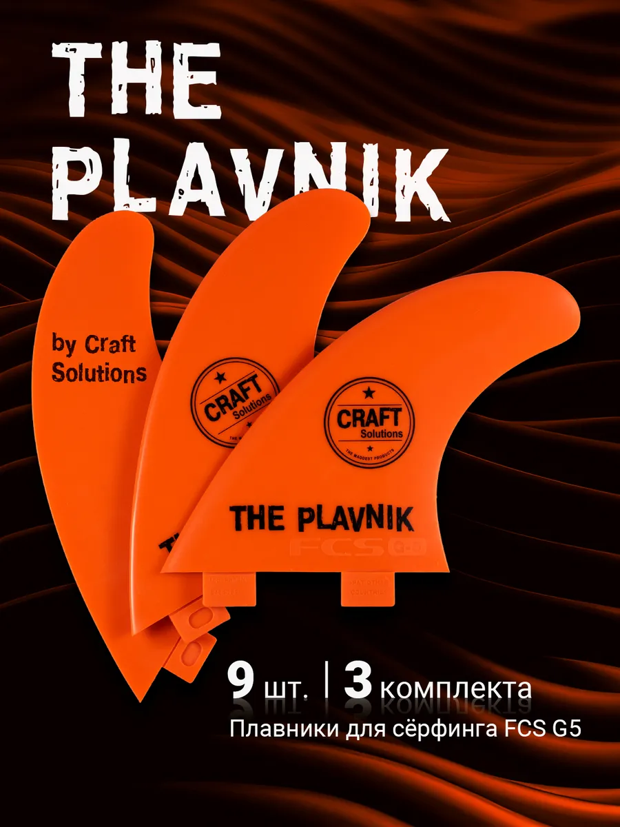 Плавники для серфинга FCS G5, фины The Plavnik