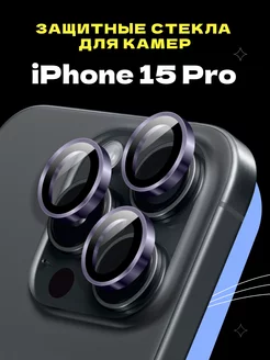 Защитное стекло линза на камеру iphone 15 Pro