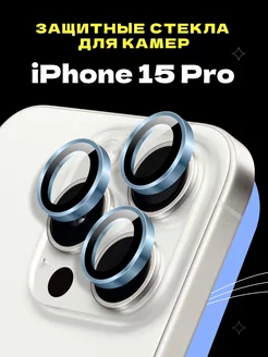 Защитное стекло линза на камеру iphone 15 Pro