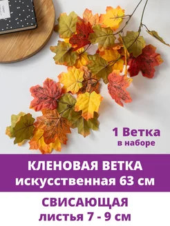 Ветки Клена искусственные осенний декор