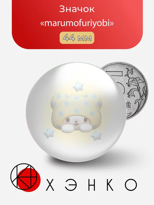 marumofuriyobi