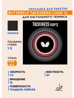 Накладка Butterfly Tackiness Chop II (черный, толщина 1.5) Butterfly Tamasu Co. 223848530 купить за 7 105 ₽ в интернет-магазине Wildberries