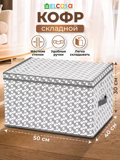 Короб кофр складной для хранения с крышкой, 50х40х30 см