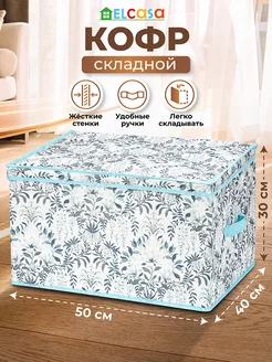 Короб кофр складной для хранения с крышкой, 50х40х30 см