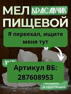 Мел пищевой природный для еды Красавчик 1 кг Мел Маркет 223851033 купить за 255 ₽ в интернет-магазине Wildberries