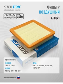 Фильтр воздушный GEELY Coolray, BELGEE X50, 2032040500