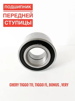 Подшипник передней ступицы CHERY Tiggo T11