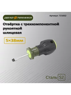 Отвёртка c трехкомпонентной рукояткой шлицевая 5×38мм