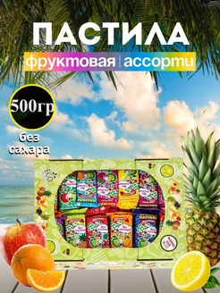 Конфеты ассорти Ура-пастила фруктовая без сахара 0.5кг