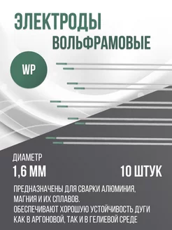 Вольфрамовые электроды WP d1.6 - 10 шт