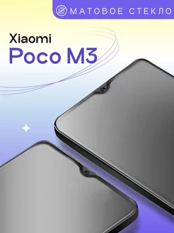 Матовое защитное стекло на Xiaomi Poco M3