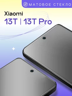 Матовое защитное стекло на Xiaomi 13T 13T Pro