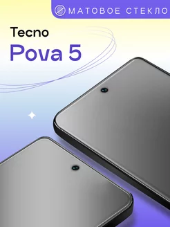 Матовое защитное стекло на Tecno Pova 5