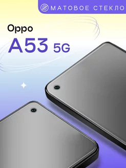 Матовое защитное стекло на Oppo A53 5G