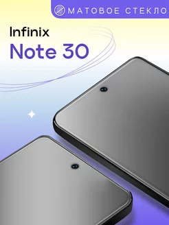 Матовое защитное стекло на Infinix Note 30