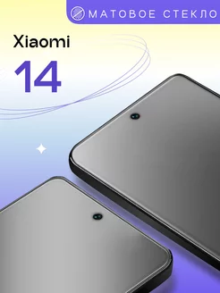 Матовое защитное стекло на Xiaomi 14