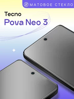 Матовое защитное стекло на Tecno Pova Neo 3