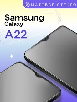 Матовое защитное стекло на Samsung Galaxy A22