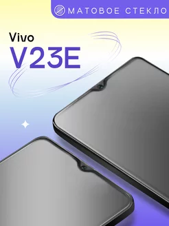 Матовое защитное стекло на Vivo V23E