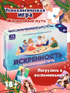 Психологическая игра Искренность Жизненный путь