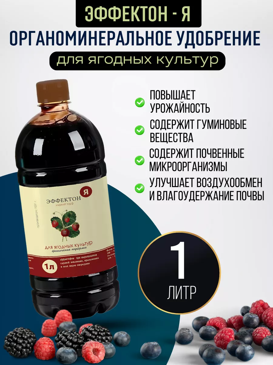 Удобрение для клубники и ягодных культур Эффектон Я 1 л