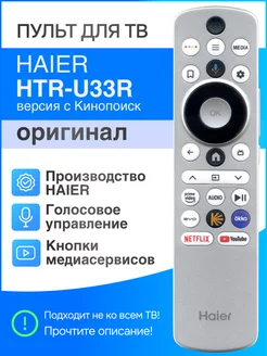 Haier HTR-U33R с Кинопоиск (оригинал) голосовой Smart пульт Haier 223856804 купить за 2 392 ₽ в интернет-магазине Wildberries