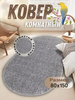 Ковер комнатный 80х150 см на пол с высоким ворсом пушистый Zergut-Carpet 223858471 купить за 1 555 ₽ в интернет-магазине Wildberries