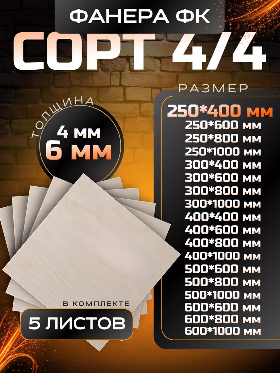 Фанера строительная и для творческих работ 250*400 6мм 5 шт