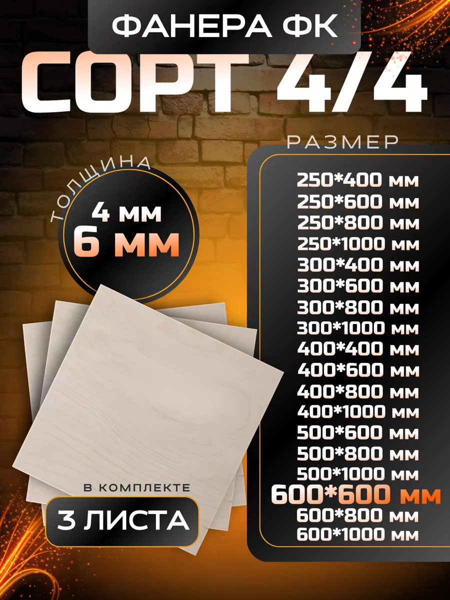 Фанера строительная и для творческих работ 600*600 6мм 3 шт