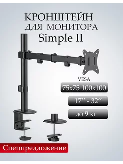 Кронштейн Simple II для мониторов 17"-32" до 9 кг, черный