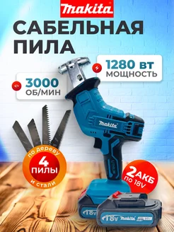 Сабельная пила аккумуляторная Makita 223859052 купить за 8 131 ₽ в интернет-магазине Wildberries