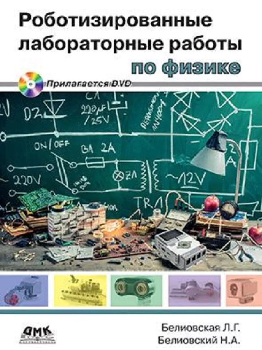 Роботизированные лабораторные работы по физике