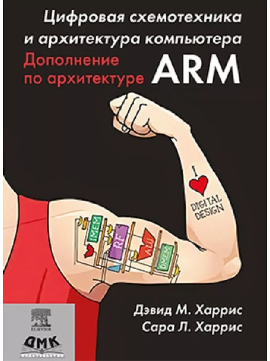 Цифровая схемотехника и архитектура компьютера